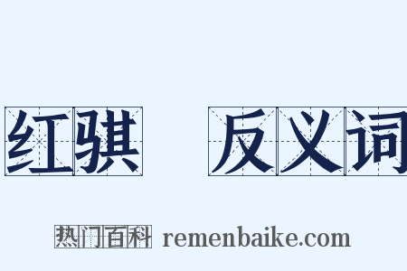 红骐驎反义词是什么意思的图片